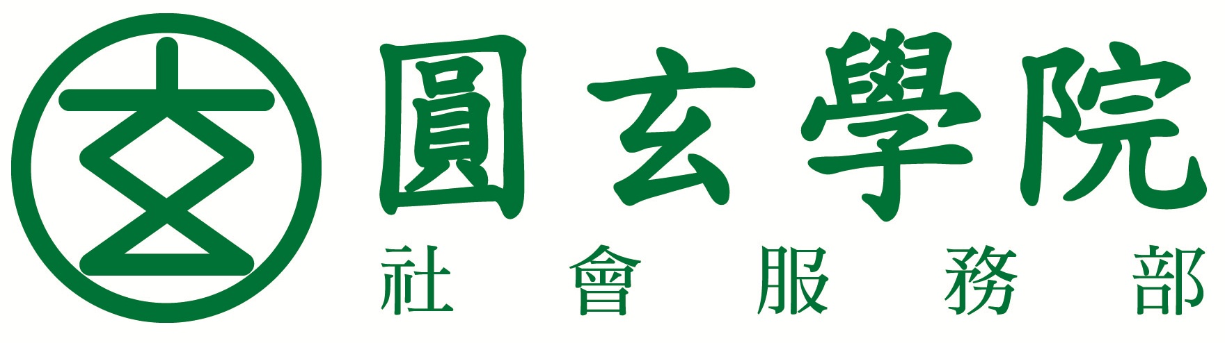 The Yuen Yuen Institute Social Service Departmant